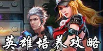 魂斗罗归来英雄怎么培养 魂斗罗归来英雄培养攻略