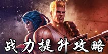魂斗罗归来战力怎么提升 魂斗罗归来战力提升攻略