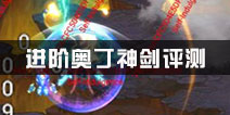 全民飞机大战进阶奥丁神剑评测 进阶奥丁神剑怎么样