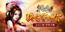 《浩天奇缘2》即将首测 传承情怀致敬经典