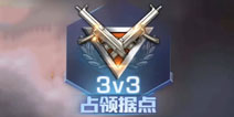 魂斗罗归来据点占领怎么玩 魂斗罗归来3V3占领据点攻略