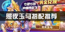 天天酷跑照夜玉马搭配什么好 照夜玉马搭配推荐