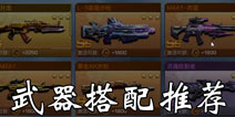 魂斗罗归来武器怎么搭配 魂斗罗归来武器搭配攻略