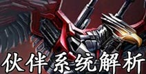 魂斗罗归来伙伴系统介绍 魂斗罗归来伙伴培养攻略