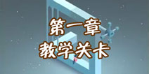 纪念碑谷2第一章怎么过 第1章通关攻略