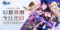 《神无月》今日首测 绚丽奇幻世界需要你的守护