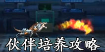 魂斗罗归来伙伴怎么培养 魂斗罗归来伙伴培养解析