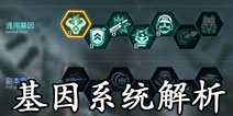 魂斗罗归来基因系统解析 魂斗罗归来基因加点推荐