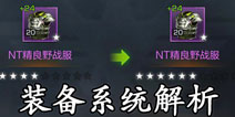 魂斗罗归来装备系统介绍 魂斗罗归来装备强化攻略