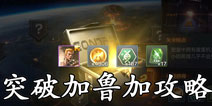 魂斗罗归来突破加鲁加怎么玩 魂斗罗归来突破加鲁加通关攻略
