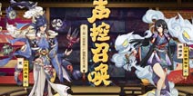声控召唤 阴阳师与网易云音乐悬赏广播剧大神