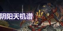 阴阳师土蜘蛛怎么打奖励多 土蜘蛛打法攻略