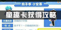 天天酷跑童趣卡如何获得 童趣卡有什么用