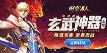 《时空猎人》新神器玄武出世 召唤师崛起之路开启