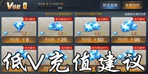 魂斗罗归来充值攻略 魂斗罗归来低V充值建议