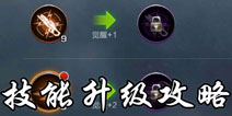 魂斗罗归来怎么加技能 魂斗罗归来技能怎么升级