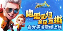 跑男官方手游《奔跑吧兄弟5扑倒大作战》今日震撼上线