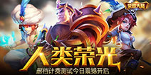 《荣耀大陆》今日开启付费删档测试 冲锋号角响起