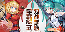 恋爱幻想与军武结合 《小小军姬》打造全新次元玩法