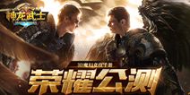 《神龙武士》今日荣耀公测 全新玩法来袭