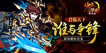 《少年三国志》全新金将刘邦限时首发 楚汉争霸再临