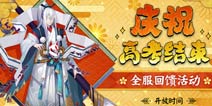 阴阳师体验服6月9日更新公告 新增高考庆祝活动&大量优化