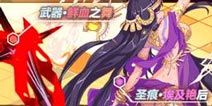 崩坏3「仿犹大·血之拥抱」登场 精准补给开启