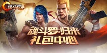 魂斗罗归来礼包大全 魂斗罗归来礼包领取