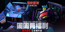 两大机器人全新加入! 《变形金刚:地球之战》热血开战!