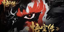 七十二变魔幻手游《悟空传》 首测火爆开测中