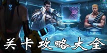 魂斗罗归来关卡攻略汇总 魂斗罗归来关卡通关攻略