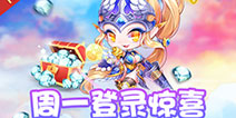 《天天酷跑》登录送十连抽券 曙光女神免费体验