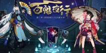 百魅夜行 第二季阴阳师COSPLAY嘉年华来袭