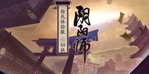 阴阳师官方今夏或推电脑端 ios安卓皆适用