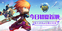 《龙之战记》首测今日开启 9大福利助阵魔幻冒险之旅