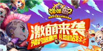 《弹弹岛2》激萌来袭，预约送盒币，礼包助战斗