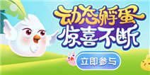 《精品手游推荐》动态孵彩蛋惊喜不断！