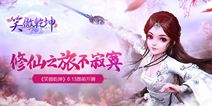 修仙ARPG手游《笑傲乾坤》 今日震撼公测