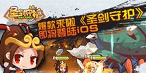 《圣剑守护》即将登陆AppStore 海量萌宠等你来战
