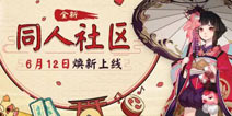 玩转精彩同人 阴阳师同人社区全新上线