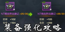 魂斗罗归来装备怎么强化 魂斗罗归来装备强化攻略