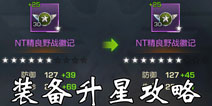 魂斗罗归来装备怎么升星 魂斗罗归来装备升星攻略
