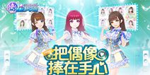 SNH48官方手游《星梦学院》 即将震撼首测