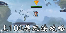 魂斗罗归来是男人就上100层怎么玩 军团上100层玩法解析