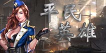 魂斗罗归来英雄哪个好 魂斗罗归来平民英雄推荐