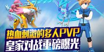 《口袋逆袭》即将震撼上线 皇家对战将重磅登场