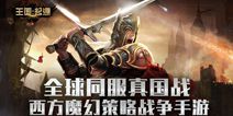 策略战争手游《王国：起源》 建立你的帝国