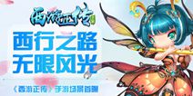 《西游正传》手游上线在即 精美场景曝光