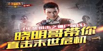 《生死狙击之僵尸前线》6.16开启直播之旅 晓明哥亲临