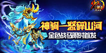 《少年三国志》首匹金色战马曝光 双技能金马补刀神器